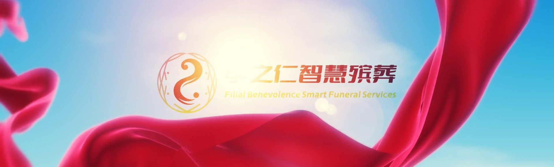 新界西贡孝之仁智慧殡葬陵墓园服务系统平台